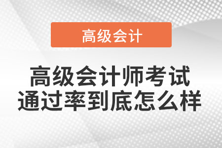 高級(jí)會(huì)計(jì)師考試通過(guò)率到底怎么樣