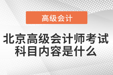 北京高級會計師考試科目內容是什么