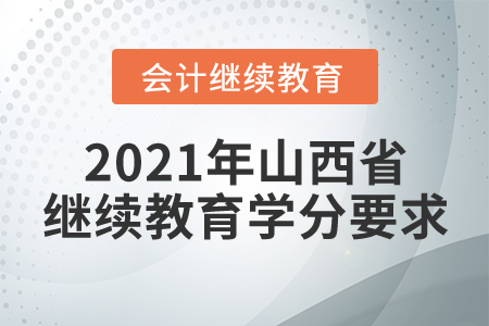 2021年山西省會計繼續(xù)教育學(xué)分要求