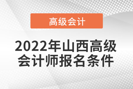 2022年山西高級會計師報名條件