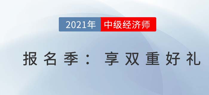 喜迎中級(jí)經(jīng)濟(jì)師報(bào)考季，《12天沖刺手冊(cè)》限時(shí)送