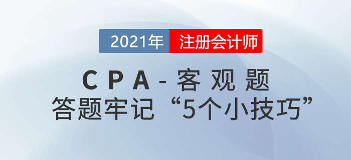 5個(gè)小技巧助你攻克CPA客觀題
