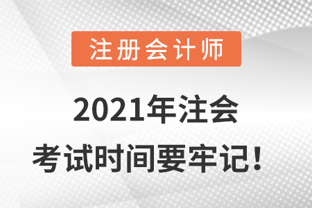 2021年注會考試時(shí)間要牢記！