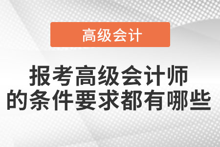 高級(jí)會(huì)計(jì)職稱報(bào)名條件和要求匯總