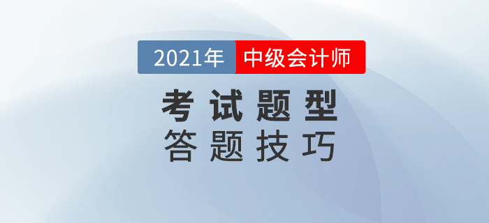 中級會計考試如何做題？這些解題技巧你get到了嗎？