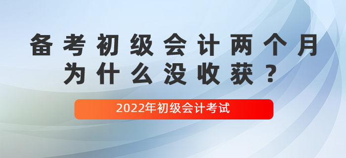 備考初級會計兩個月，為什么沒收獲？