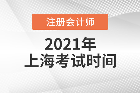 2021年上海市盧灣區(qū)cpa報(bào)名考試時(shí)間