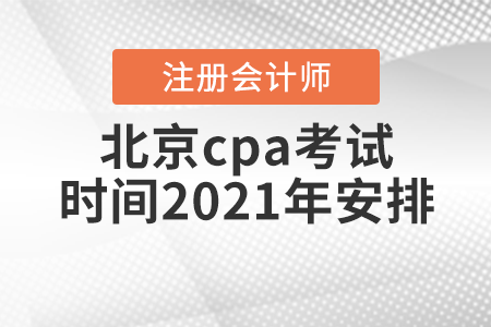 北京市海淀區(qū)cpa考試時(shí)間2021年安排