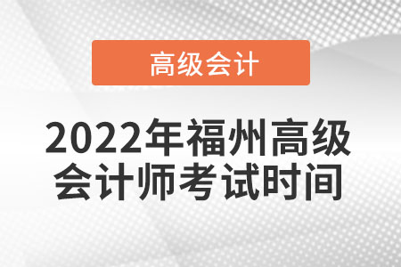 2022年福州高級(jí)會(huì)計(jì)師考試時(shí)間