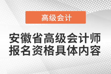 安徽省高級(jí)會(huì)計(jì)師報(bào)名資格具體內(nèi)容