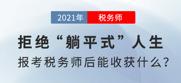 拒絕“躺平式”人生，報(bào)考稅務(wù)師后能收獲什么？