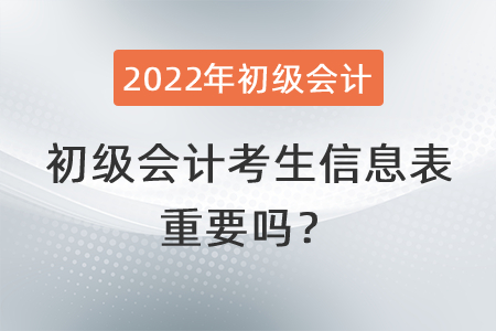 初級(jí)會(huì)計(jì)考生信息表重要嗎？
