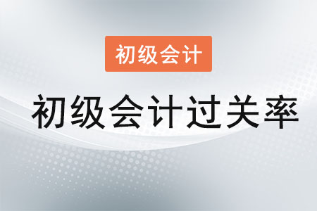 初級(jí)會(huì)計(jì)過關(guān)率是多少？