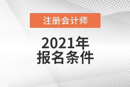 cpa報(bào)考條件要求高嗎