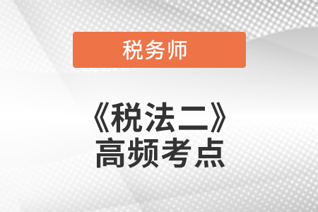 納稅人、稅率與應(yīng)納稅所得額的確定_2021年稅務(wù)師《稅法二》高頻考點(diǎn)