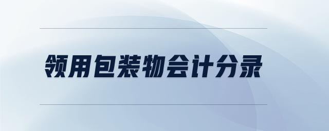 領(lǐng)用包裝物會計(jì)分錄