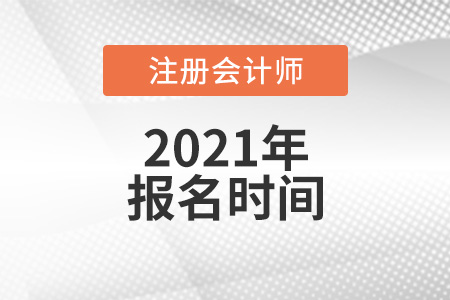 2021年山西省晉城注會(huì)報(bào)名時(shí)間