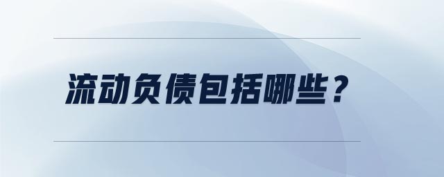 流動(dòng)負(fù)債包括哪些