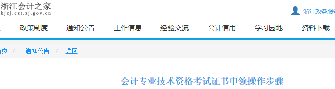 浙江2021年初級會計證書申領(lǐng)操作步驟通知公告