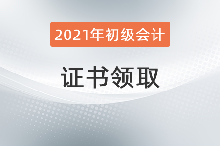 2021年初級(jí)會(huì)計(jì)證書領(lǐng)取所需資料有哪些？