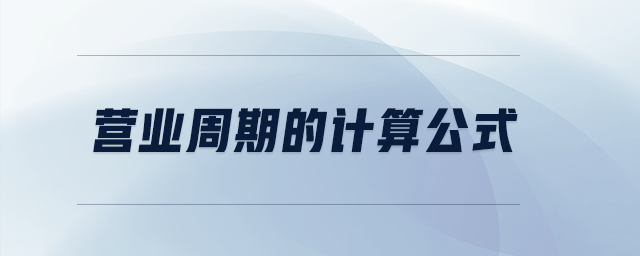 營(yíng)業(yè)周期的計(jì)算公式