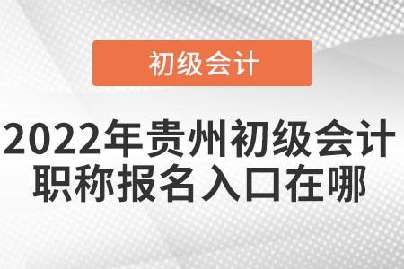 2022年貴州省遵義初級(jí)會(huì)計(jì)職稱報(bào)名入口在哪