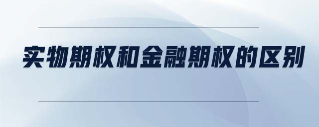 實物期權和金融期權的區(qū)別
