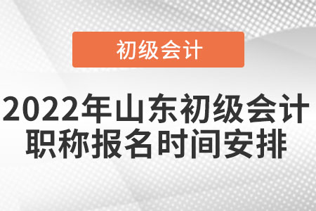 2022年山東省聊城初級會計職稱報名時間安排