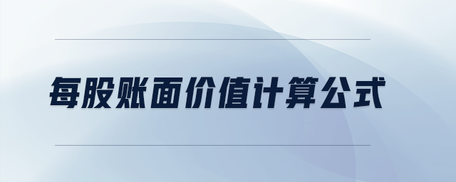每股賬面價值計算公式