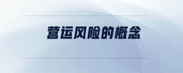 營運風險的概念