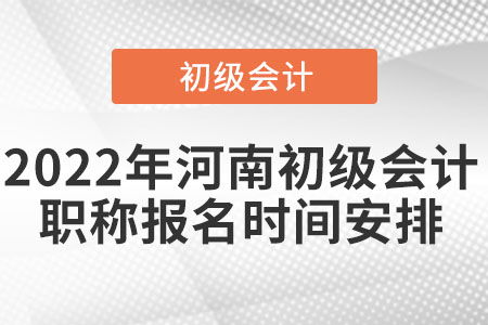 2022年河南省平頂山初級(jí)會(huì)計(jì)職稱報(bào)名時(shí)間安排