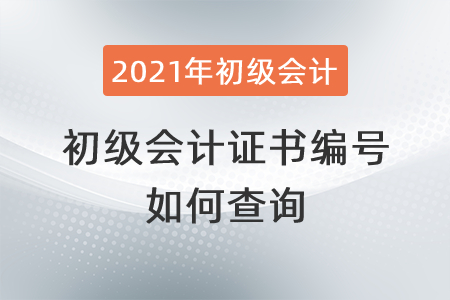 如何查詢初級會(huì)計(jì)證書編號？