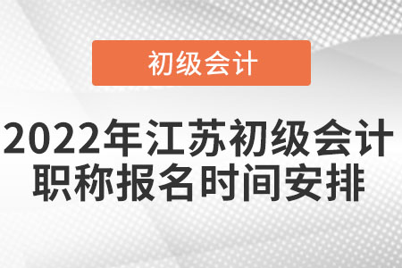 2022年江蘇省鎮(zhèn)江初級會(huì)計(jì)職稱報(bào)名時(shí)間安排