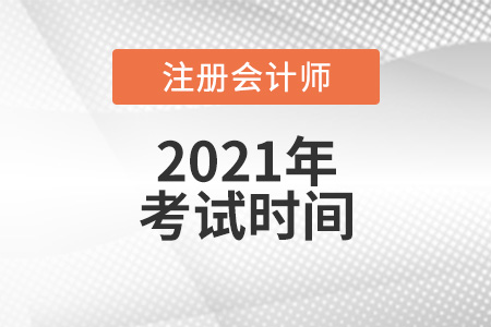 江西省撫州2021cpa考試時間是哪天