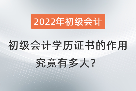 初級會計學(xué)歷證書的作用究竟有多大？