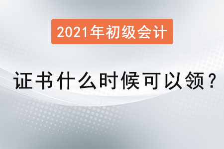 2021年初級會計證書什么時候可以領(lǐng)？