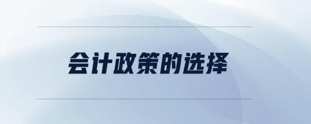 會計政策的選擇