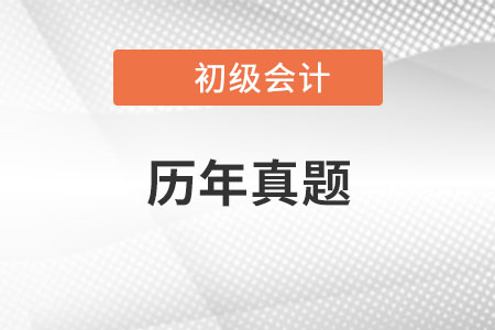 初級(jí)會(huì)計(jì)考試歷年真題哪里有？