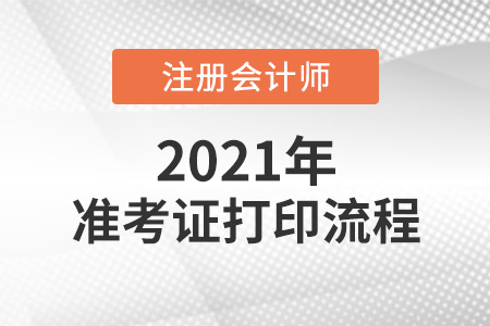 2021注冊(cè)會(huì)計(jì)師準(zhǔn)考證打印流程