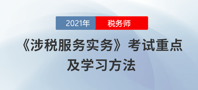 涉稅服務(wù)實務(wù)變化大！預(yù)見未來考點才是正確做法