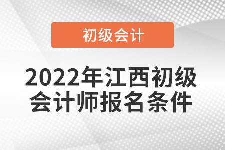 2022年江西初級(jí)會(huì)計(jì)師報(bào)名條件