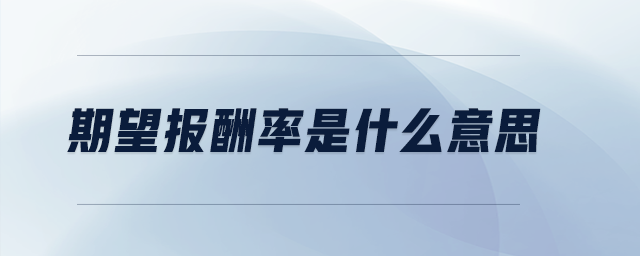 期望報(bào)酬率是什么意思