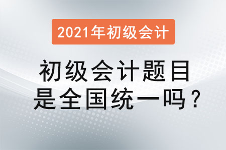 初級會計題目是全國統(tǒng)一嗎？