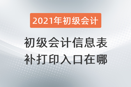 初級(jí)會(huì)計(jì)信息表補(bǔ)打印入口在哪？