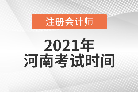 河南省商丘2021年注冊(cè)會(huì)計(jì)考試時(shí)間安排