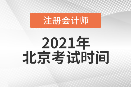 北京市海淀區(qū)注冊會計考試時間2021