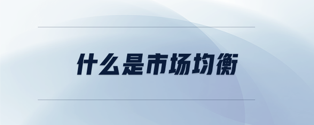 什么是市場(chǎng)均衡