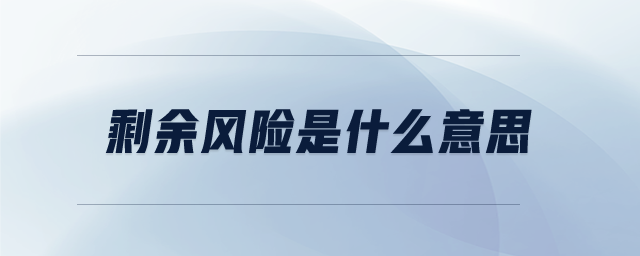 剩余風(fēng)險是什么意思
