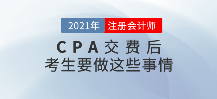 2021年注冊會計師交費結(jié)束后，考生一定要做這些事情！