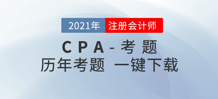 注冊(cè)會(huì)計(jì)師近三年考題（新教材改編版）一鍵下載！